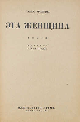 Арисима Т. Эта женщина. Роман / Пер. Б.Э. и Г.П. Блок. Л.: Время, 1927.